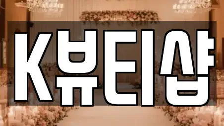 K뷰티샵