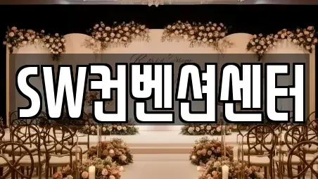 SW컨벤션센터