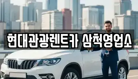 강원 삼척시 건지동 렌트카,단기렌트카,장기렌트카,중고차,중고차매매,중고차매입