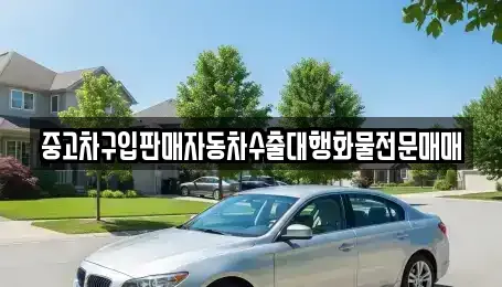 강원 삼척시 건지동 중고차 전문 중고차구입판매자동차수출대행화물전문매매