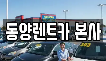 강원 삼척시 사직동 렌트카 전문 동양렌트카 본사