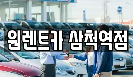 강원 삼척시 사직동 렌트카 전문 원렌트카 삼척역점