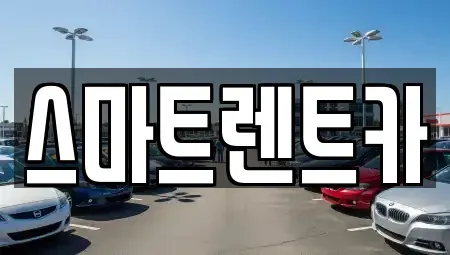 강원 삼척시 사직동 장기렌트카,중고차,렌트카,단기렌트카,중고차매입,중고차매매