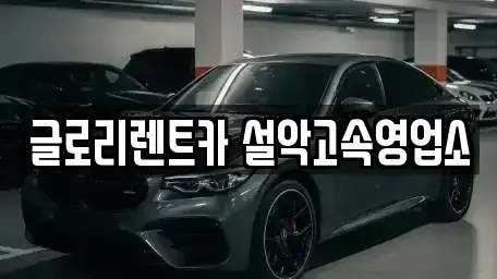 강원 속초시 금호동 장기렌트카 전문 글로리렌트카 설악고속영업소