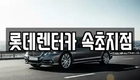 강원 속초시 금호동 장기렌트카,중고차,렌트카,단기렌트카,중고차매입,중고차매매