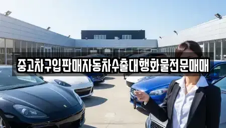 강원 영월군 영월읍 중고차매매 전문 중고차구입판매자동차수출대행화물전문매매