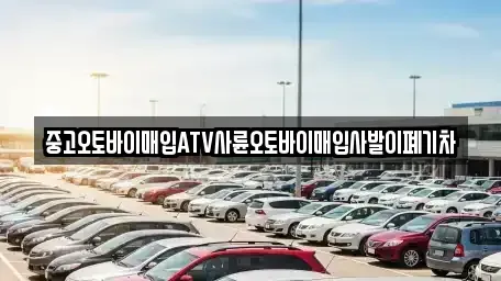 강원 영월군 영월읍 중고차매입 전문 중고오토바이매입ATV사륜오토바이매입사발이폐기차