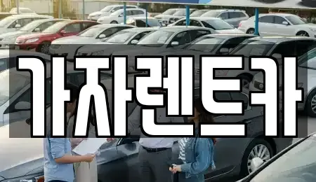 강원 원주시 가현동 렌트카 전문 가자렌트카