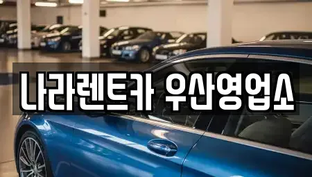 강원 원주시 가현동 렌트카 전문 나라렌트카 우산영업소