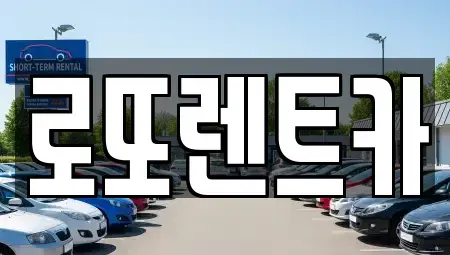 강원 원주시 가현동 렌트카 전문 로또렌트카