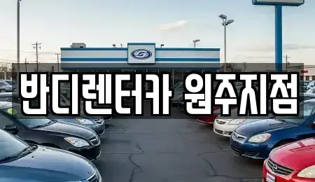 강원 원주시 가현동 렌트카,단기렌트카,장기렌트카,중고차,중고차매매,중고차매입