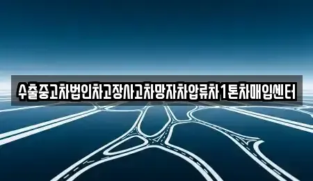 강원 원주시 가현동 중고차 전문 수출중고차법인차고장사고차망자차압류차1톤차매입센터