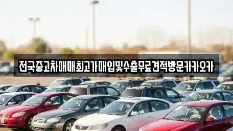 강원 원주시 가현동 중고차 전문 전국중고차매매최고가매입및수출무료견적방문카카오카
