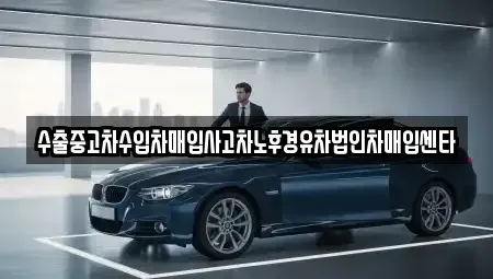 강원 원주시 가현동 중고차매입 전문 수출중고차수입차매입사고차노후경유차법인차매입센타