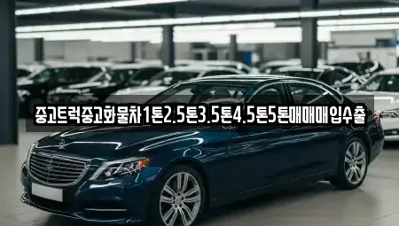 강원 원주시 가현동 중고차매입 전문 중고트럭중고화물차1톤2.5톤3.5톤4.5톤5톤매매매입수출