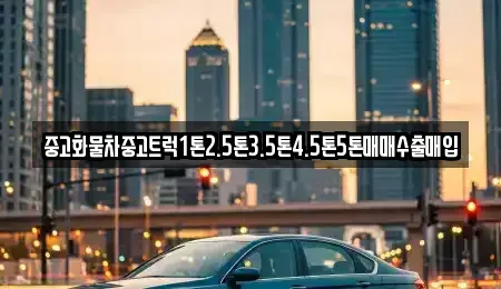 강원 원주시 가현동 중고차매입 전문 중고화물차중고트럭1톤2.5톤3.5톤4.5톤5톤매매수출매입