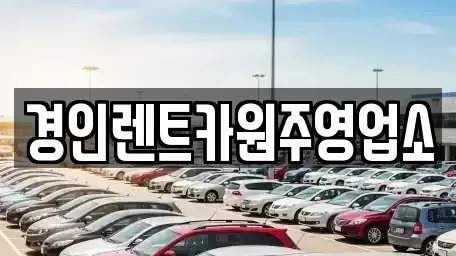 강원 원주시 관설동 렌트카 전문 경인렌트카원주영업소