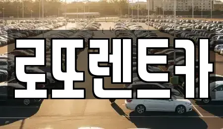 강원 원주시 관설동 렌트카 전문 로또렌트카
