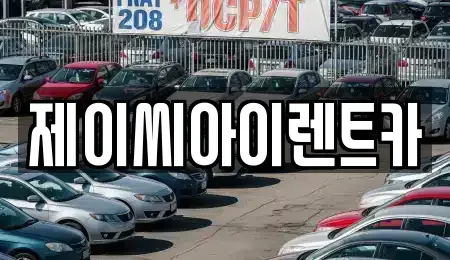 강원 원주시 관설동 렌트카 전문 제이씨아이렌트카