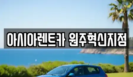 강원 원주시 관설동 장기렌트카 전문 아시아렌트카 원주혁신지점