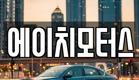 강원 원주시 관설동 중고차 전문 에이치모터스