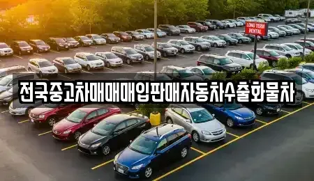 강원 원주시 관설동 중고차매입 전문 전국중고차매매매입판매자동차수출화물차