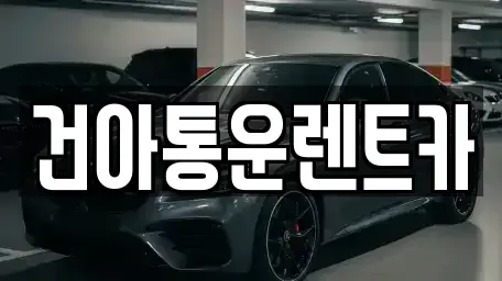 강원 정선군 고한읍 렌트카 전문 건아통운렌트카
