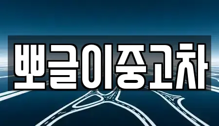 강원 정선군 고한읍 중고차 전문 뽀글이중고차