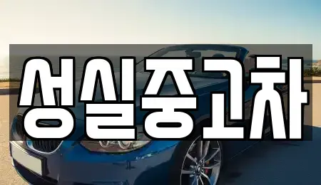강원 정선군 고한읍 중고차 전문 성실중고차