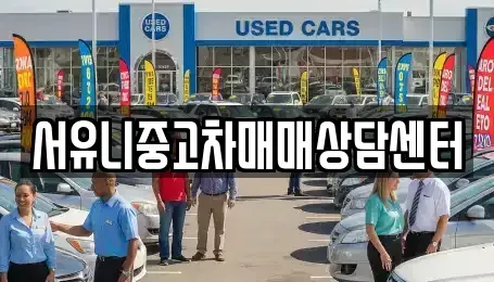 강원 정선군 고한읍 중고차매매 전문 서유니중고차매매상담센터