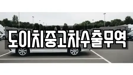 강원 정선군 북평면 중고차 전문 도이치중고차수출무역