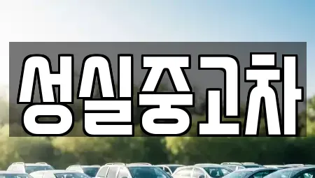 강원 철원군 김화읍 중고차매매 전문 성실중고차