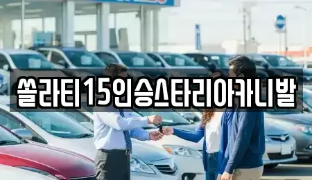 강원 춘천시 신동 렌트카,단기렌트카,장기렌트카,중고차,중고차매매,중고차매입