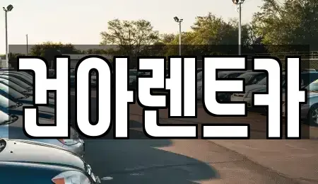 강원 화천군 렌트카 전문 건아렌트카