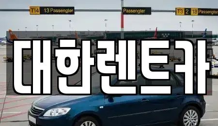 강원 화천군 렌트카 전문 대한렌트카