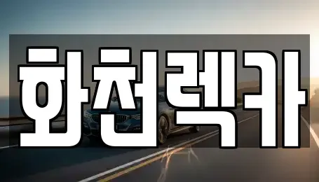 강원 화천군 렌트카 전문 화천렉카