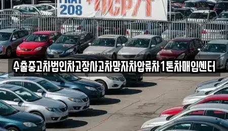 강원 화천군 중고차매입 전문 수출중고차법인차고장사고차망자차압류차1톤차매입센터