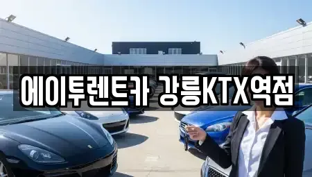 강원특별자치도 강릉시 렌트카 전문 에이투렌트카 강릉KTX역점