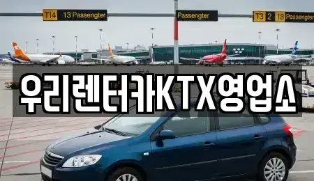 강원특별자치도 강릉시 렌트카 전문 우리렌터카KTX영업소