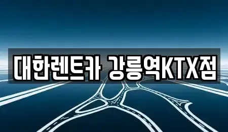 강원특별자치도 강릉시 성남동 렌트카 전문 대한렌트카 강릉역KTX점