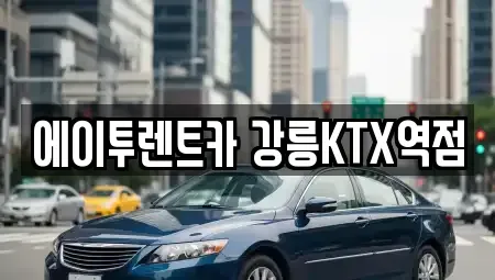 강원특별자치도 강릉시 성남동 렌트카 전문 에이투렌트카 강릉KTX역점