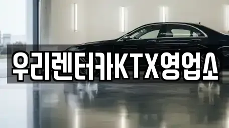 강원특별자치도 강릉시 성남동 렌트카 전문 우리렌터카KTX영업소