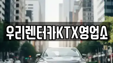 강원특별자치도 강릉시 성남동 렌트카 전문 우리렌터카KTX영업소