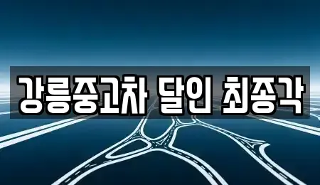 강원특별자치도 강릉시 성남동 중고차매매 전문 강릉중고차 달인 최종각