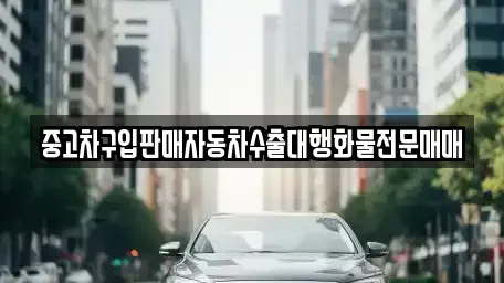 강원특별자치도 강릉시 성남동 중고차매매,단기렌트카,중고차매입,장기렌트카,중고차,렌트카
