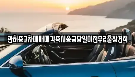 강원특별자치도 강릉시 옥계면 중고차매매,단기렌트카,중고차매입,장기렌트카,중고차,렌트카