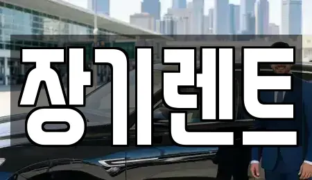 강원특별자치도 강릉시 장기렌트카 전문 장기렌트