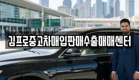 강원특별자치도 강릉시 중고차매입 전문 김프로중고차매입판매수출매매센터