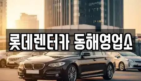 강원특별자치도 동해시 단봉동 렌트카 전문 롯데렌터카 동해영업소