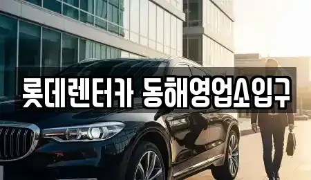 강원특별자치도 동해시 단봉동 렌트카 전문 롯데렌터카 동해영업소입구